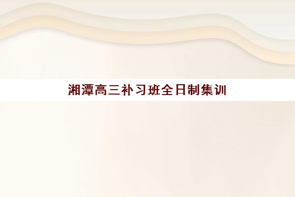 湘潭高三补习班全日制集训照片要求是什么样的？2025年最新标准详解、拍摄技巧与常见问题全指南