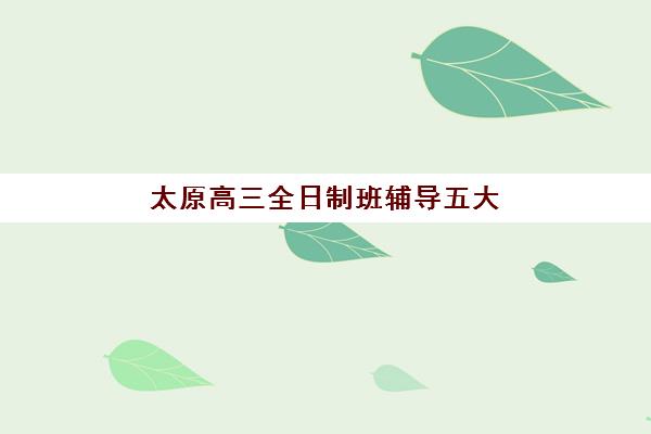 太原高三全日制班辅导五大机构服务白皮书如何获取？2025年最新白皮书解析、下载方法与使用指南全攻略