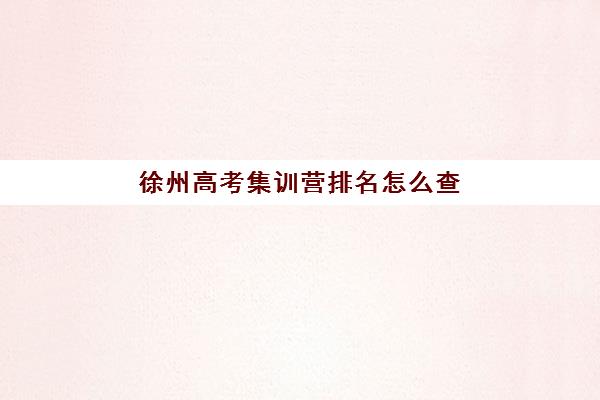 徐州高考集训营排名怎么查？2025年十大机构实力榜单与择校攻略