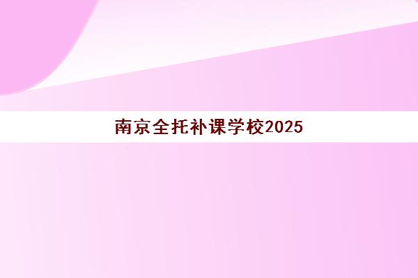 南京全托补课学校2025年要求多少分？入学分数线解析、招生标准与备考提升全攻略