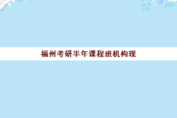 福州考研半年课程班机构现场确认需要什么材料？2025年最新材料清单、准备步骤与常见问题全解析