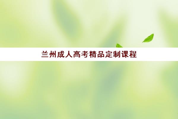 兰州成人高考精品定制课程自带文具还是发文具？2025年最新政策解读、文具准备清单与考场实战指南