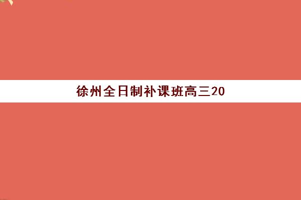 徐州全日制补课班高三2025考试地点如何查询？最新考点分布、交通指南与考前准备全攻略
