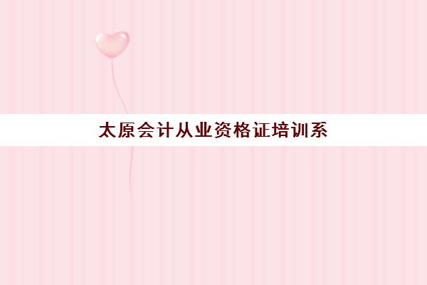 太原会计从业资格证培训系列课程集训营排名榜最新公布如何查询？2025年权威榜单、择校指南与成功案例解析
