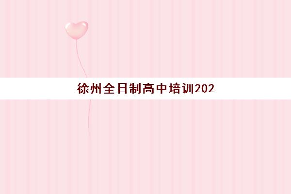 徐州全日制高中培训2025年考点分布如何查询？最新官方考点名单、交通出行指南与考前准备全解析