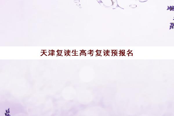 天津复读生高考复读预报名费用多少钱？2025年最新费用明细、机构对比与省钱全指南