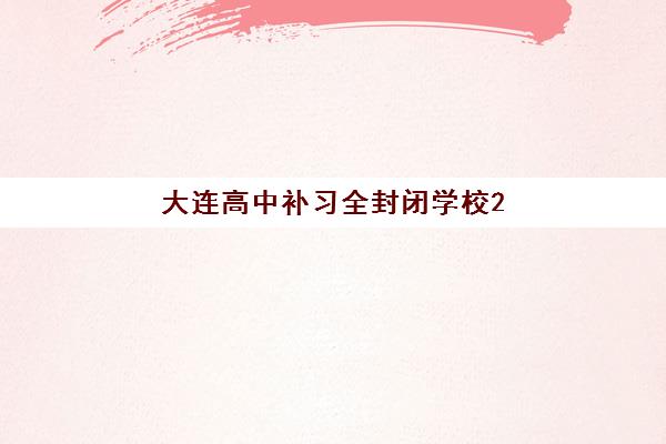 大连高中补习全封闭学校2025年成绩查询时间如何安排？官方渠道、复核流程与考后规划全指南