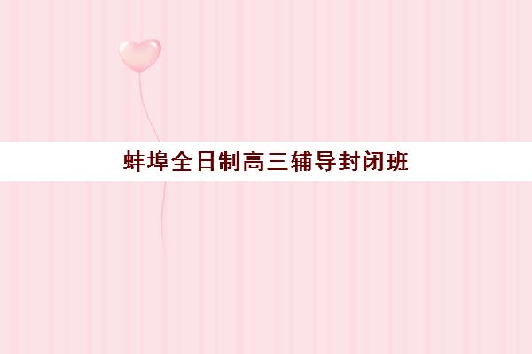 蚌埠全日制高三辅导封闭班2025年成绩公布时间是多少？最新官方查分渠道与优秀机构选择全指南