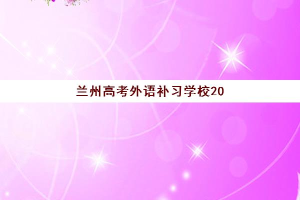 兰州高考外语补习学校2025什么时候出成绩?最新成绩查询时间、查询方式与后续规划全指南 兰州高考外语补习学校2025什么时候出成绩?最新成绩查询时间、查询方式与后续规划全指南