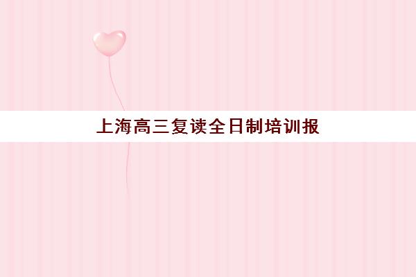 上海高三复读全日制培训报名确认时间如何查询？2025年最新时间表、确认步骤与机构选择全攻略
