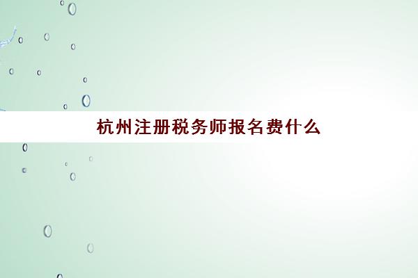 杭州注册税务师报名费什么时候退回？2025年退费时间节点、申请流程与到账全指南