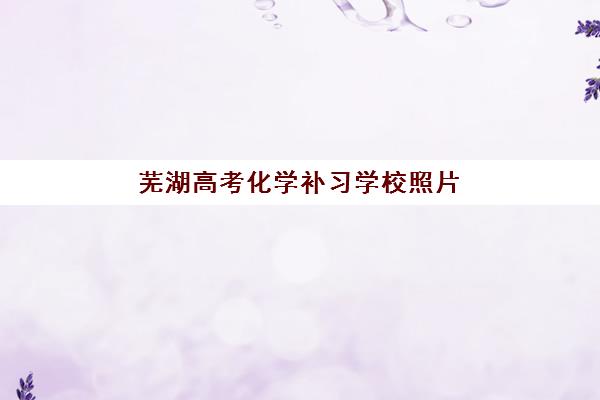 芜湖高考化学补习学校照片要求是什么样的？2025年最新照片规格标准、拍摄技巧与上传全流程解析