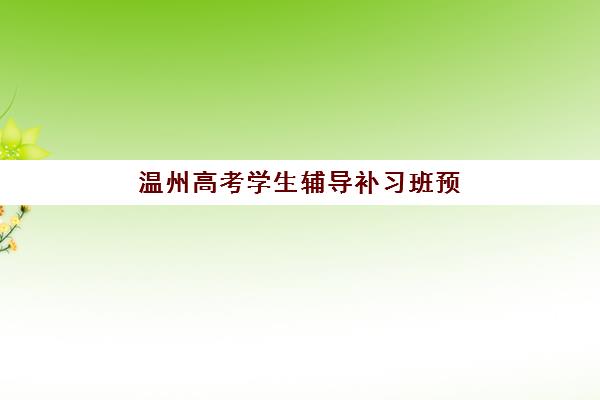 温州高考学生辅导补习班预报名费用多少钱？2025年最新收费标准、性价比分析与省钱攻略全解析