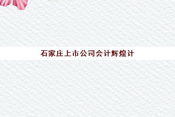 石家庄上市公司会计辉煌计划培训班哪个好一点?2025年最新Top5排名深度解析、选择标准与成功案例全指南 石家庄上市公司会计辉煌计划培训班哪个好一点?2025年最新Top5排名深度解析、选择标准与成功案例全指南