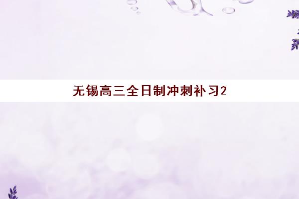 无锡高三全日制冲刺补习2025年分数线是多少？2025年最新权威数据解读与高性价比机构择校实战攻略