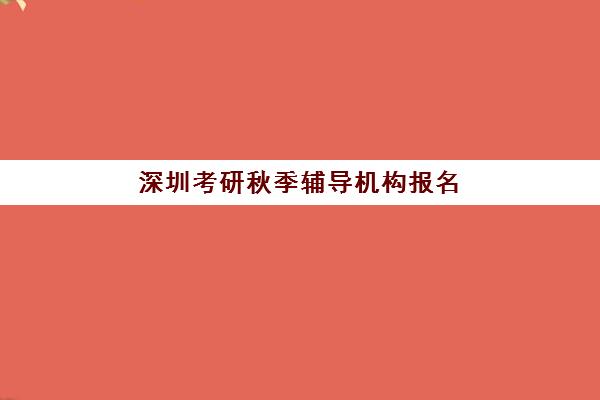 深圳考研秋季辅导机构报名时间及流程安排如何查询?2025年最新权威时间表、报名步骤与实操全指南 深圳考研秋季辅导机构报名时间及流程安排如何查询?2025年最新权威时间表、报名步骤与实操全指南