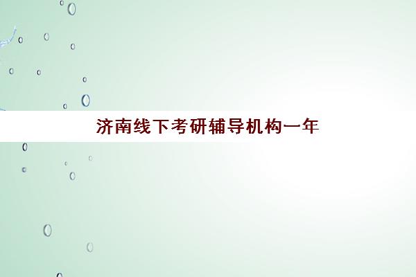 济南线下考研辅导机构一年多少钱？2025年收费标准与择校全攻略