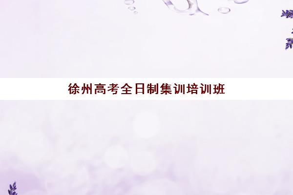 徐州高考全日制集训培训班多少钱一个月？2025年费用明细与择校省钱全攻略