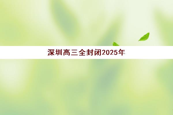 深圳高三全封闭2025年报名时间如何安排？最新日程、报考流程与择校全指南