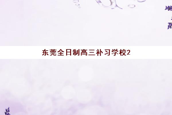 东莞全日制高三补习学校2025报名时间是多少?最新官方日程、择校指南与备考全攻略 东莞全日制高三补习学校2025报名时间是多少?最新官方日程、择校指南与备考全攻略