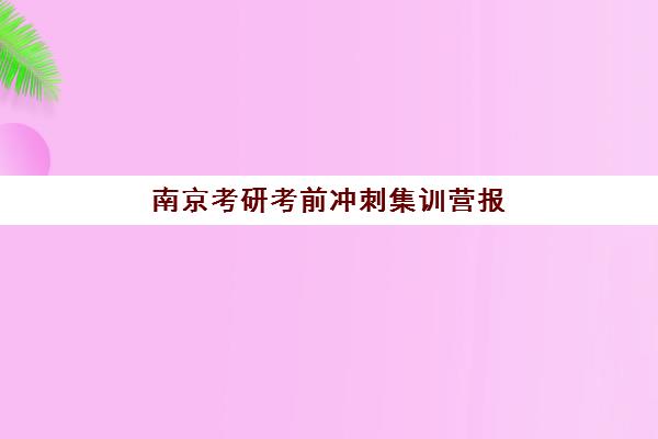 南京考研考前冲刺集训营报名费什么时候退回如何查询最准确？2025年退款流程、时间节点与到账指南全解析