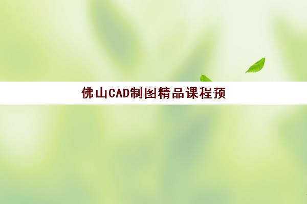 佛山CAD制图精品课程预报名考点查询时间如何安排?2025年最新报名日程、考点分布与备考全攻略 佛山CAD制图精品课程预报名考点查询时间如何安排?2025年最新报名日程、考点分布与备考全攻略