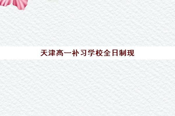 天津高一补习学校全日制现场确认需要什么材料？2025年最新材料清单、准备技巧与流程全解析