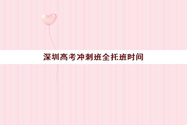 深圳高考冲刺班全托班时间2025年公布如何查询?最新时间表预测、查询方法与备考规划全指南 深圳高考冲刺班全托班时间2025年公布如何查询?最新时间表预测、查询方法与备考规划全指南