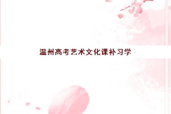 温州高考艺术文化课补习学校五大机构服务白皮书如何获取？2025年最新权威榜单深度解析与科学择校全指南