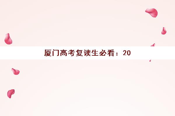厦门高考复读生必看：2025年现场确认时间、地点与材料全攻略