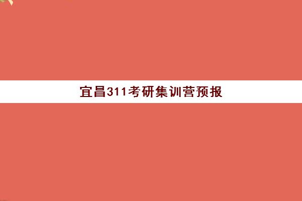 宜昌311考研集训营预报名费用多少钱啊？2025年最新收费标准与省钱报名全攻略