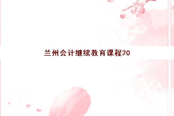 兰州会计继续教育课程2025年考点在哪？最新考点分布查询方法、考试地点详解与备考指南