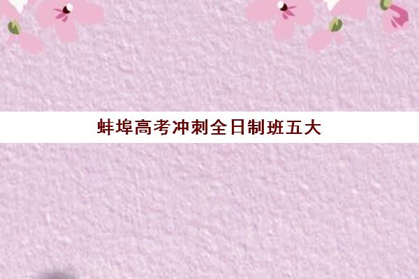 蚌埠高考冲刺全日制班五大机构服务白皮书如何获取？2025年最新服务对比、择校指南与成功案例深度解析