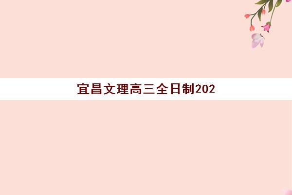 宜昌文理高三全日制2025年报名人数多少？最新数据公布、招生政策与备考全指南