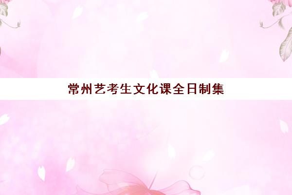 常州艺考生文化课全日制集训网上确认时间2025如何查询？最新官方日程表、确认流程与备考规划全指南