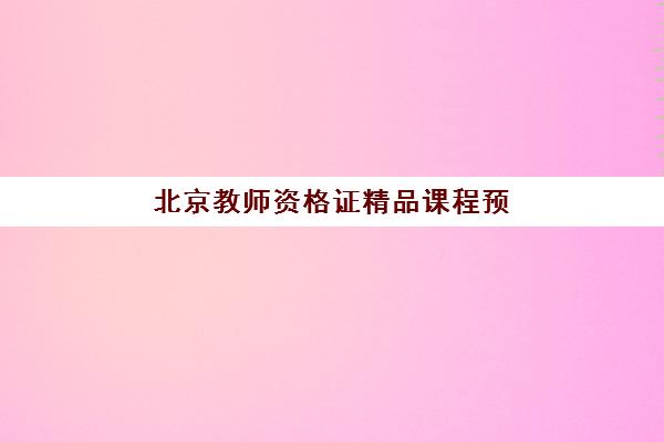北京教师资格证精品课程预报名往届生能报吗？2025年最新报考政策深度解读与报名流程全指南