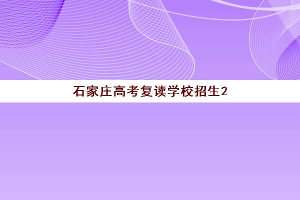 石家庄高考复读学校招生2025年报名人数多少？最新招生数据与科学择校全攻略指南