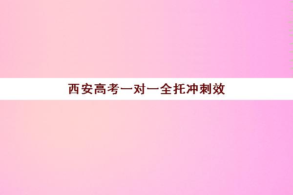 西安高考一对一全托冲刺效果如何？2025年成绩公布时间、查询指南与志愿填报策略
