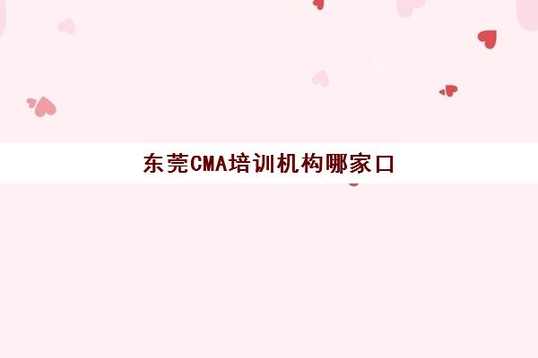 东莞CMA培训机构哪家口碑好?2025年权威评测与择校全指南 东莞CMA培训机构哪家口碑好?2025年权威评测与择校全指南