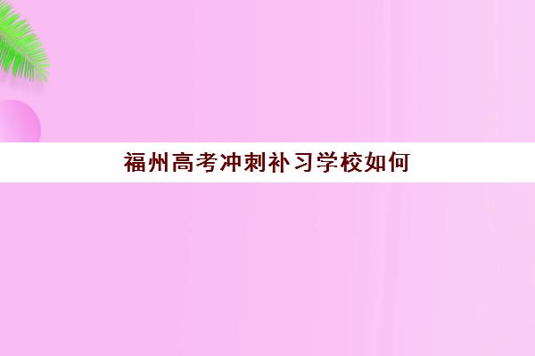福州高考冲刺补习学校如何选？2025年封闭式冲刺班实力盘点与择校指南