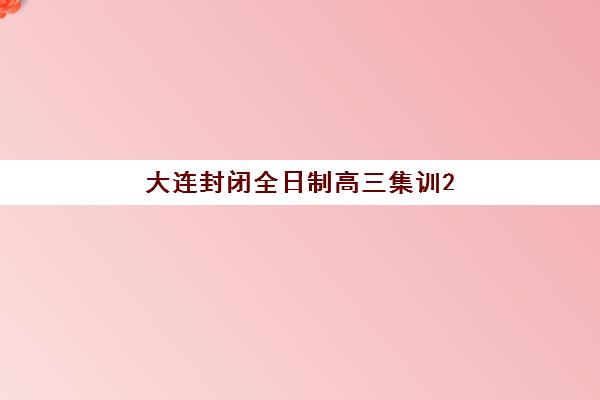 大连封闭全日制高三集训2025年成绩查询时间如何安排？最新查询指南、时间节点与注意事项全解析