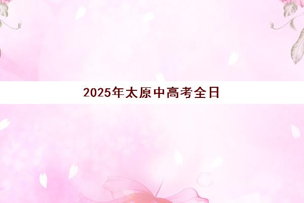 2025年太原中高考全日制辅导班时间表出炉！高三全托班收费明细与择校避坑指南