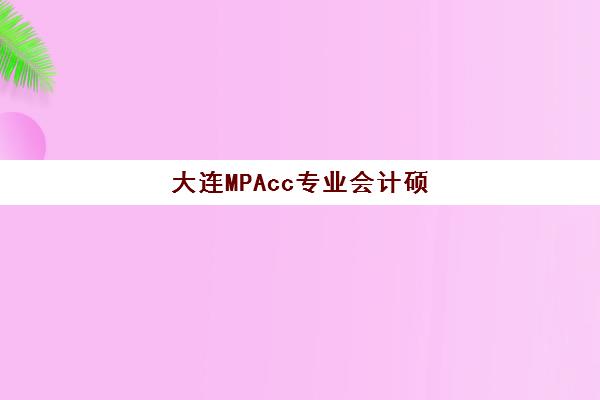 大连MPAcc专业会计硕士备考课程报名费什么时候退回？2025年退款时间表与到账查询指南