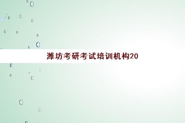 潍坊考研考试培训机构2025年考试时间如何查询？最新官方时间表与备考全攻略