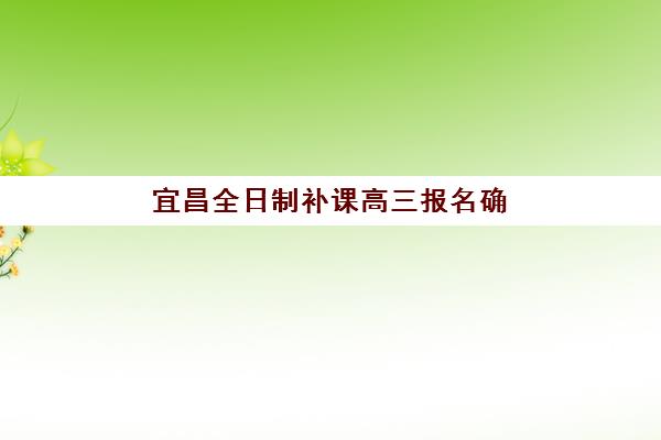 宜昌全日制补课高三报名确认时间表格如何查询？2025年最新权威时间表与报名操作全指南