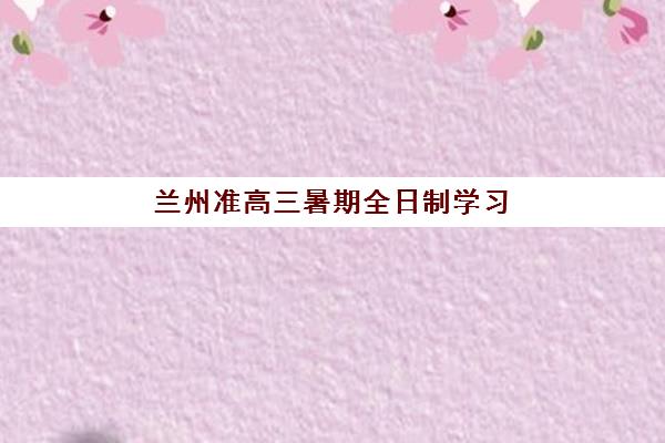 郑州高三去全日制补课辅导机构排行榜有哪些？2025年权威榜单深度解析、择校指南与成功案例全攻略