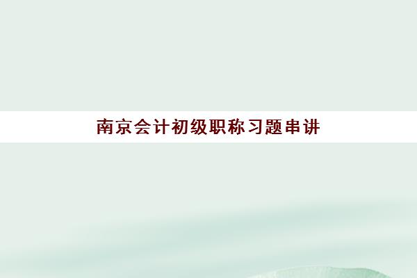 南京会计初级职称习题串讲课程2025什么时候出成绩？最新成绩查询时间、查询步骤与考后规划全指南