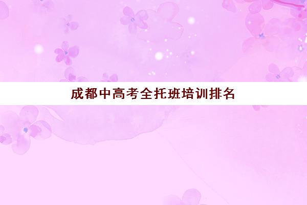 成都中高考全托班培训排名第一的学校是哪家？2025年最新权威榜单揭晓、各校特色对比与科学择校全指南