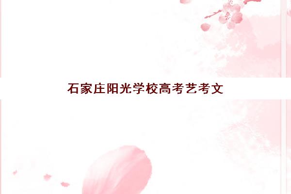 石家庄阳光学校高考艺考文化课培训机构学费多少钱？2025年收费标准全方位解析与高性价比选班实战完全指南