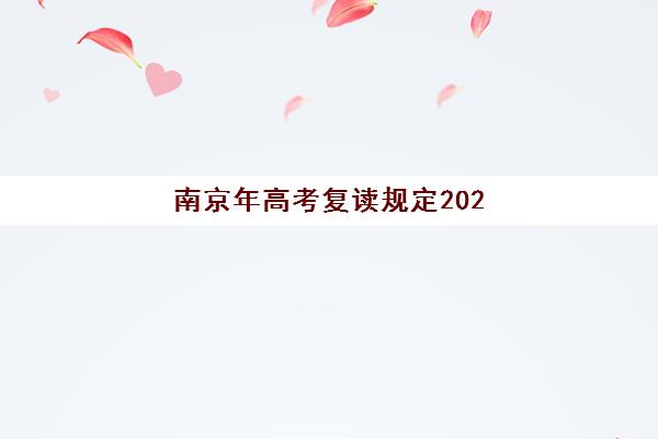南京年高考复读规定2025年分数线是多少？最新政策解读与备考策略全解析